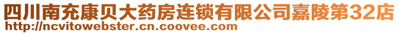 四川南充康貝大藥房連鎖有限公司嘉陵第32店