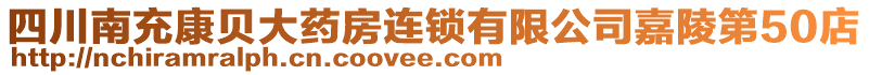 四川南充康貝大藥房連鎖有限公司嘉陵第50店