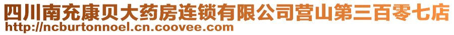 四川南充康貝大藥房連鎖有限公司營山第三百零七店