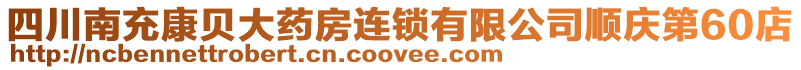 四川南充康貝大藥房連鎖有限公司順慶第60店