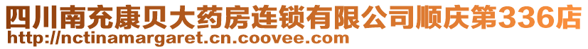 四川南充康貝大藥房連鎖有限公司順慶第336店