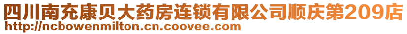 四川南充康貝大藥房連鎖有限公司順慶第209店