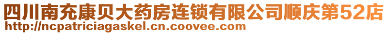 四川南充康貝大藥房連鎖有限公司順慶第52店