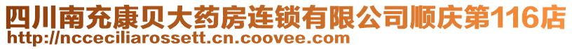 四川南充康貝大藥房連鎖有限公司順慶第116店