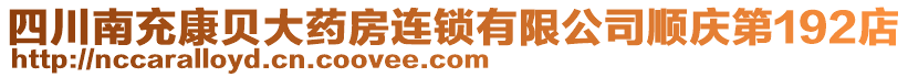 四川南充康貝大藥房連鎖有限公司順慶第192店