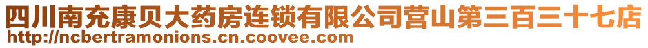 四川南充康貝大藥房連鎖有限公司營山第三百三十七店