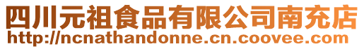 四川元祖食品有限公司南充店