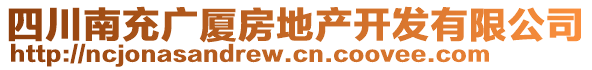 四川南充廣廈房地產(chǎn)開(kāi)發(fā)有限公司