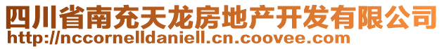 四川省南充天龍房地產(chǎn)開發(fā)有限公司
