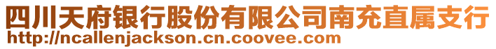 四川天府銀行股份有限公司南充直屬支行