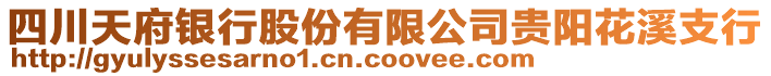 四川天府銀行股份有限公司貴陽花溪支行