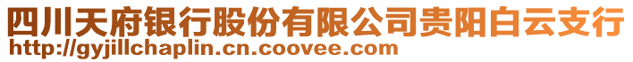 四川天府銀行股份有限公司貴陽白云支行