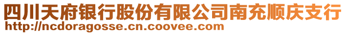 四川天府銀行股份有限公司南充順慶支行
