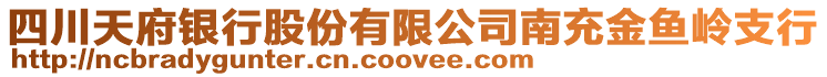 四川天府銀行股份有限公司南充金魚嶺支行