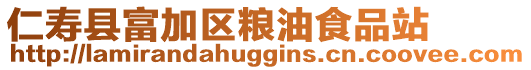仁壽縣富加區糧油食品站