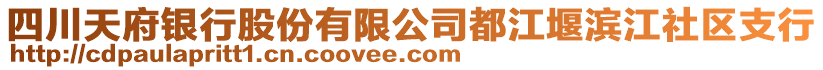 四川天府銀行股份有限公司都江堰濱江社區(qū)支行