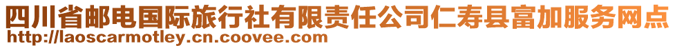 四川省郵電國(guó)際旅行社有限責(zé)任公司仁壽縣富加服務(wù)網(wǎng)點(diǎn)