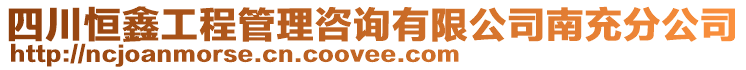 四川恒鑫工程管理咨詢有限公司南充分公司