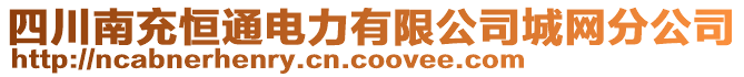 四川南充恒通電力有限公司城網(wǎng)分公司