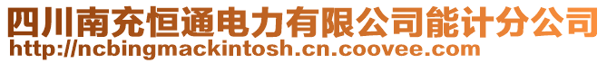 四川南充恒通電力有限公司能計(jì)分公司