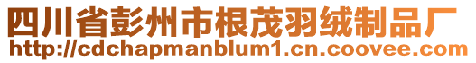 四川省彭州市根茂羽絨制品廠