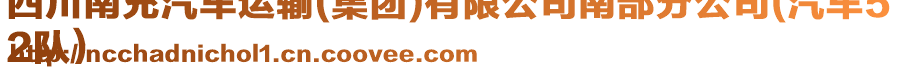 四川南充汽車運輸(集團)有限公司南部分公司(汽車5
2隊)
