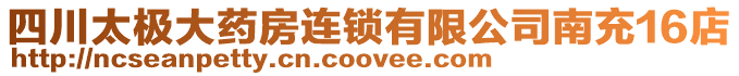 四川太極大藥房連鎖有限公司南充16店