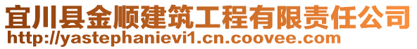 宜川縣金順建筑工程有限責(zé)任公司