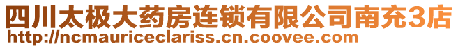 四川太極大藥房連鎖有限公司南充3店