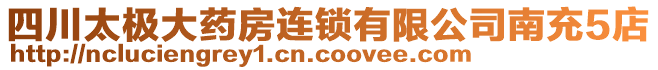 四川太極大藥房連鎖有限公司南充5店