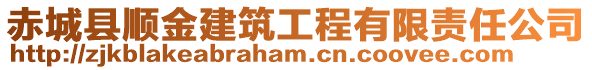赤城縣順金建筑工程有限責(zé)任公司