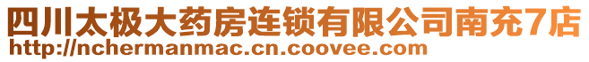 四川太極大藥房連鎖有限公司南充7店