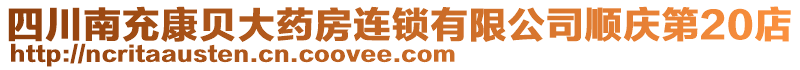 四川南充康貝大藥房連鎖有限公司順慶第20店