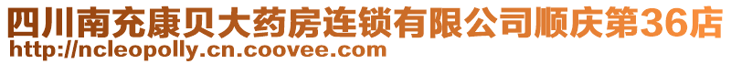 四川南充康貝大藥房連鎖有限公司順慶第36店