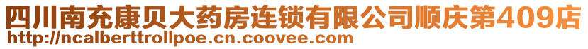 四川南充康貝大藥房連鎖有限公司順慶第409店