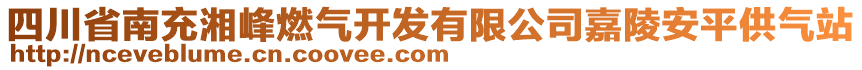 四川省南充湘峰燃氣開發有限公司嘉陵安平供氣站