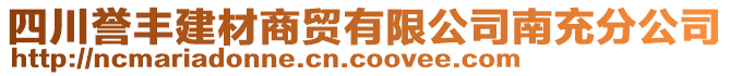 四川譽豐建材商貿有限公司南充分公司
