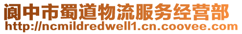 閬中市蜀道物流服務(wù)經(jīng)營(yíng)部