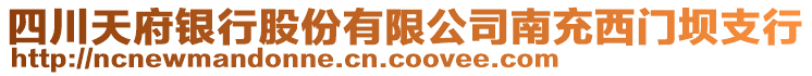 四川天府銀行股份有限公司南充西門壩支行