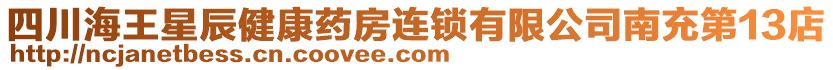 四川海王星辰健康藥房連鎖有限公司南充第13店