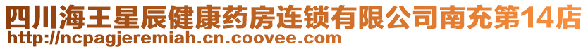 四川海王星辰健康藥房連鎖有限公司南充第14店