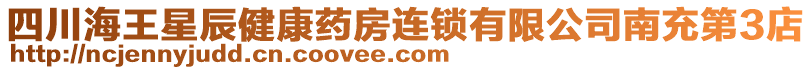 四川海王星辰健康藥房連鎖有限公司南充第3店