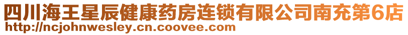 四川海王星辰健康藥房連鎖有限公司南充第6店