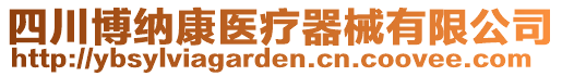 四川博納康醫(yī)療器械有限公司