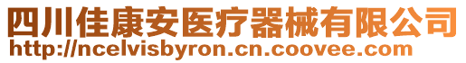 四川佳康安醫(yī)療器械有限公司