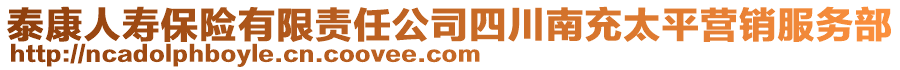 泰康人寿保险有限责任公司四川南充太平营销服务部