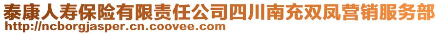 泰康人壽保險有限責(zé)任公司四川南充雙鳳營銷服務(wù)部