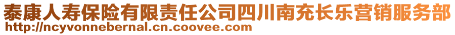 泰康人壽保險(xiǎn)有限責(zé)任公司四川南充長(zhǎng)樂(lè)營(yíng)銷(xiāo)服務(wù)部