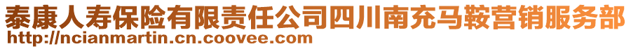 泰康人壽保險有限責任公司四川南充馬鞍營銷服務部