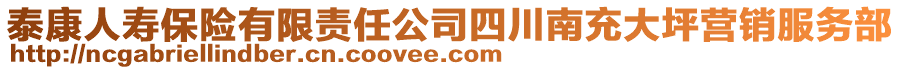 泰康人壽保險(xiǎn)有限責(zé)任公司四川南充大坪營(yíng)銷服務(wù)部